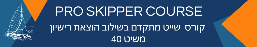 PRO SKIPPER COURSE - קורס שייט מתקדם בשילוב הוצאת רישיון משיט 40